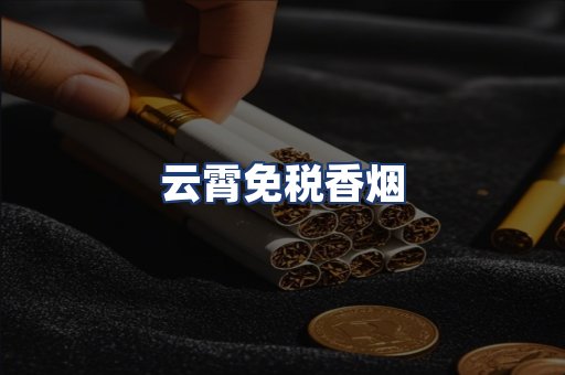 云霄免税香烟
